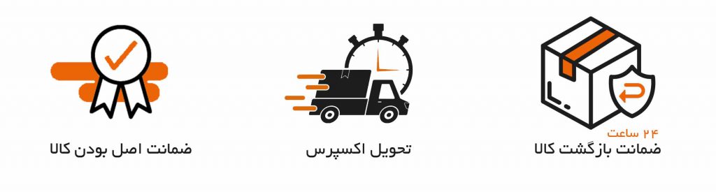 ضمانت های تحویل اکسپرس ، اصل بودن کالا و بازگشت کالا