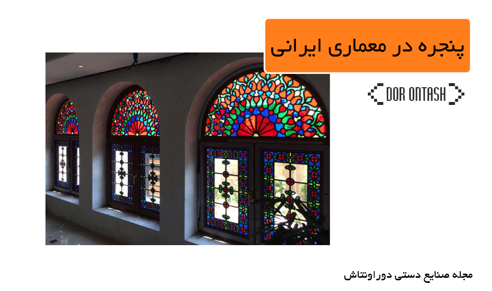 پنجره در معماری ایرانی