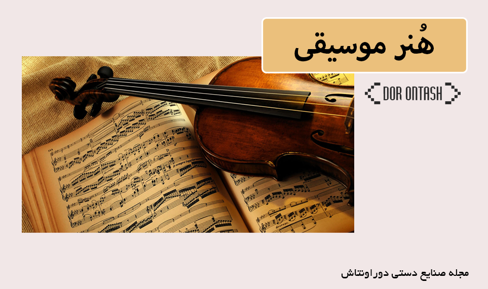 هنر موسیقی