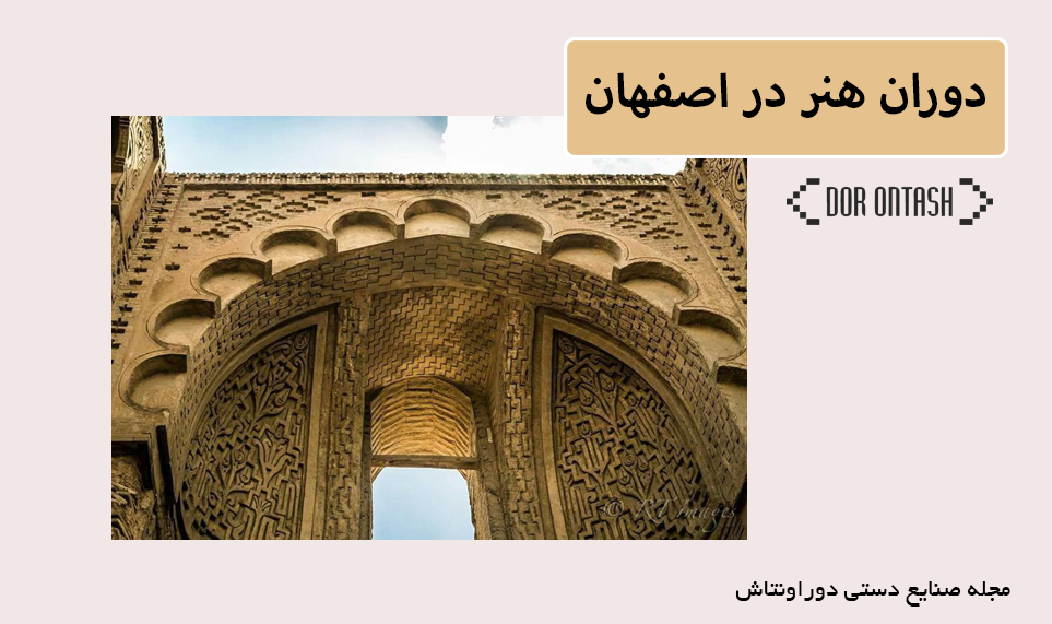 دوران هنر در اصفهان