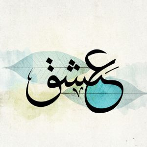 هنر خط خوشنویسی