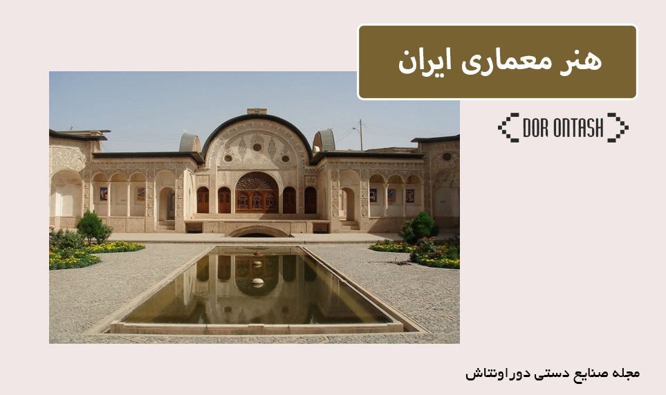 هنر معماری ایران