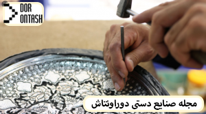 Iranian handicrafts