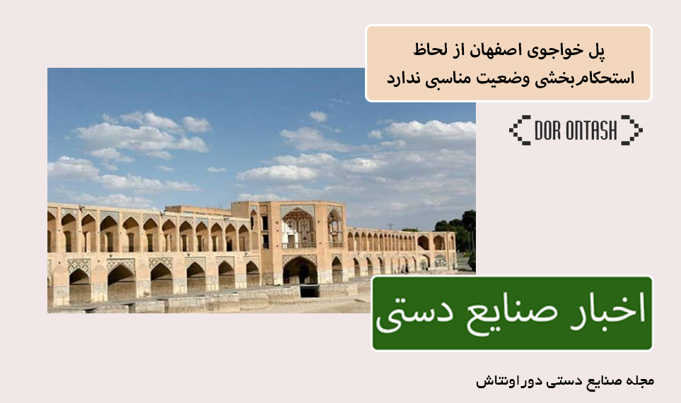 پل‌ خواجوی اصفهان