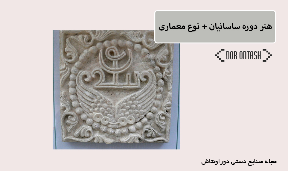 هنر دوره ساسانیان
