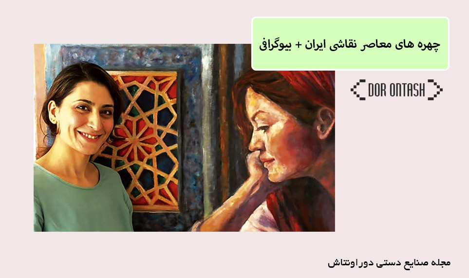 چهره های معاصر نقاشی ایران