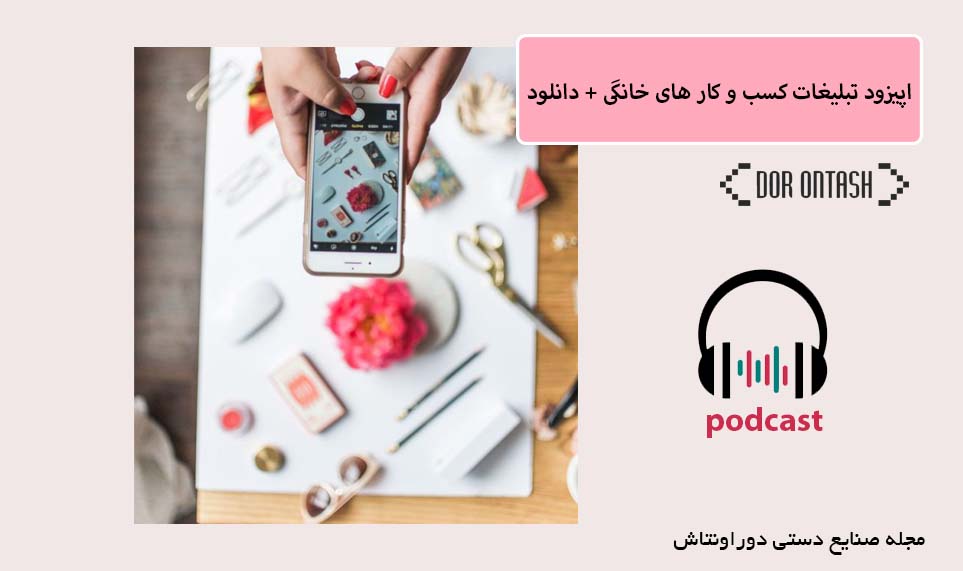 اپیزود تبلیغ کسب و کار های خانگی
