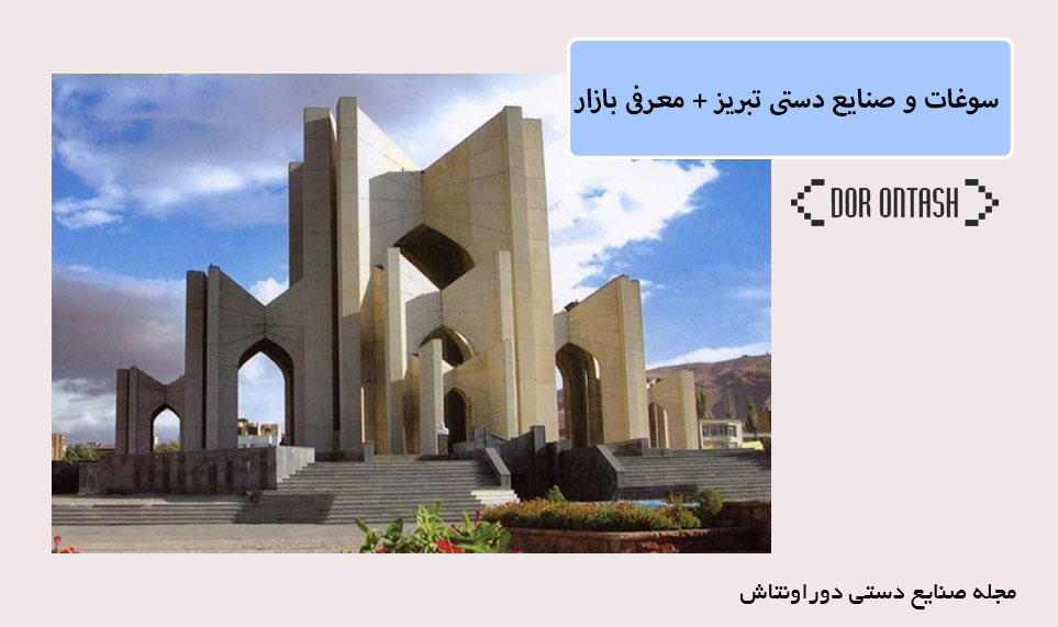 سوغات و صنایع دستی تبریز