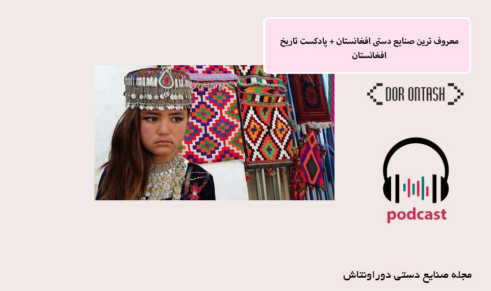 صنایع دستی افغانستان