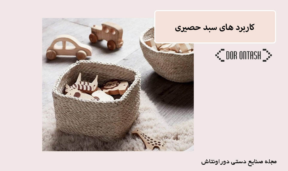 کاربرد های سبد حصیری